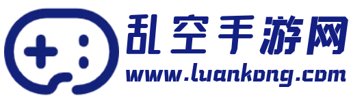 好玩的手機游戲下載_熱門手游排行榜_亂空手游網(wǎng)