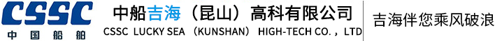 貨物系固系統(tǒng)設(shè)計,系固設(shè)備制造,中船吉海（昆山）高科有限公司