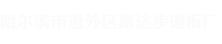 哈爾濱步道板廠,哈爾濱彩磚廠,哈爾濱護坡磚廠,哈爾濱植草磚廠,哈爾濱荷蘭磚廠,哈爾濱透水磚廠,哈爾濱路邊石