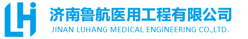 山東凈化工程，無塵凈化車間，層流手術室，工程凈化公司，十萬級凈化車間，濟南魯航醫用工程有限公司