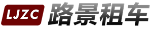 成都租車公司_租中巴車價格_商務越野車_路景汽車租賃公司