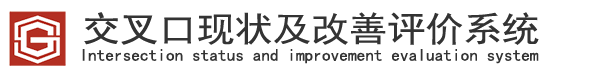 沈陽市交叉口服務水平評價系統