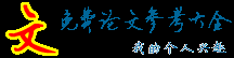 論文網(wǎng)-論文網(wǎng)