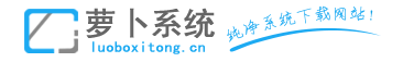 2023年蘿卜xp系統(tǒng)下載_蘿卜win7系統(tǒng)下載_蘿卜windows10系統(tǒng)下載win8下載|蘿卜系統(tǒng)