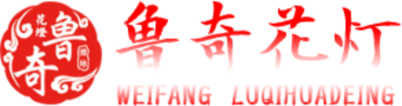 「網紅墻」山東仿真綠雕景觀造型廠家_商場美陳設計亮化道具_幕墻燈飾畫燈光節造型燈_魯奇花燈