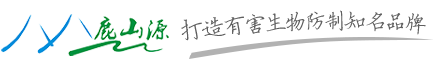 鹿山源生物科技白蟻防治，除蟲(chóng)滅鼠