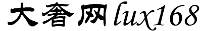 大奢網(wǎng)_奢侈品時尚網(wǎng)站！