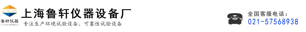 高低溫箱_高低溫沖擊試驗箱_高低溫循環試驗箱-上海魯軒儀器設備廠