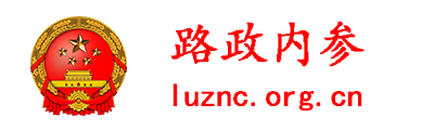 路政內(nèi)參 - 全國政務(wù)信息一體化應(yīng)用平臺