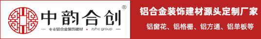 中韻合創(chuàng)建材-鋁合金窗花_鋁窗花定制_鋁護欄_鋁屏風(fēng)_鋁掛落_月洞門_鋁方通_空調(diào)罩廣東佛山專業(yè)定制廠家