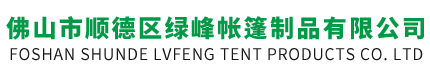 佛山市順德區(qū)綠峰帳篷制品有限公司-大型推拉陽篷-加強(qiáng)型伸縮陽篷-停車篷-陽臺(tái)遮陽篷-展覽帳篷-廣告帳篷-太陽傘-廣告?zhèn)?廣告帳篷-促銷帳篷-禮品傘-休閑涼亭-羅馬傘-充氣拱門-救災(zāi)帳篷