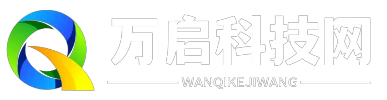 萬啟科技網 - 萬啟科技網