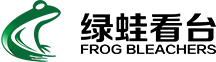 綠蛙體育是一家看臺(tái)座椅廠家，產(chǎn)品包括伸縮看臺(tái)、金屬看臺(tái)、可拆拼裝看臺(tái)、固定看臺(tái)、活動(dòng)看臺(tái)等各類(lèi)體育設(shè)施