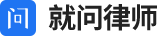 在線法律咨詢_律師在線咨詢-就問律師|專注付費(fèi)法律服務(wù)