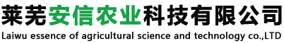 萊蕪安信農(nóng)業(yè)科技有限公司