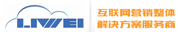 無錫網站制作,無錫網絡推廣,無錫百度推廣-無錫立威云商信息科技有限公司