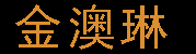 濟南市萊蕪區金澳琳家具城