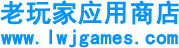 老玩家應用商店_提供精品游戲軟件app下載資源_最新最全的綠色資源下載基地