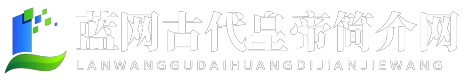 藍(lán)網(wǎng)古代皇帝簡介網(wǎng) - 藍(lán)網(wǎng)古代皇帝簡介網(wǎng)