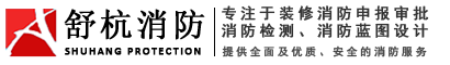 杭州消防代辦|杭州消防設計|杭州消防施工|杭州舒杭消防科技有限公司