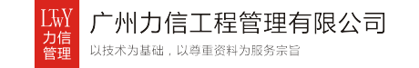 廣州力信工程管理有限公司官網(wǎng) - 力信,廣州力信,力信咨詢,力信建筑,廣州資料員,資料員,資料員培訓(xùn),施工許可證,工程預(yù)結(jié)算,廣州造價