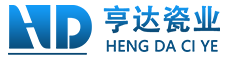 亨達瓷業(yè)_蘆溪縣亨達_蘆溪縣亨達瓷業(yè)有限公司