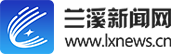 蘭溪新聞網(wǎng)- 首頁