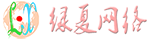綠夏網(wǎng)絡(luò)科技 - 更專(zhuān)業(yè)的互聯(lián)網(wǎng)建站平臺(tái)，一站式解決您的問(wèn)題！