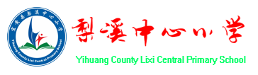 撫州市-宜黃縣梨溪中心小學(xué)