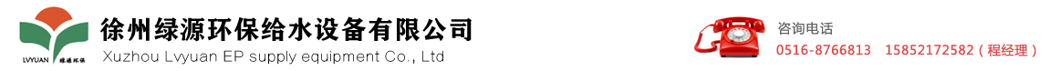 徐州綠源環(huán)保給水設(shè)備有限公司