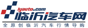 臨沂汽車門戶網(wǎng)站 | 臨沂汽車網(wǎng)