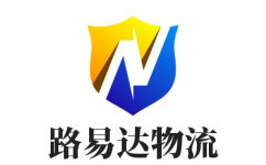 深圳專線運(yùn)輸,深圳物流服務(wù)-路易達(dá)物流