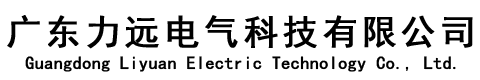 廣東力遠電氣科技有限公司