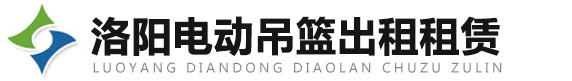 洛陽(yáng)電動(dòng)吊籃出租租賃