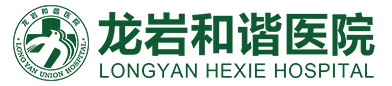 龍巖市和諧醫院醫生_龍巖市和諧醫院怎么樣_龍巖市和諧醫院婦科好嗎