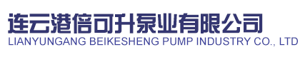 加藥裝置_機(jī)械隔膜泵_柱塞式計(jì)量泵_隔膜式計(jì)量泵_加藥泵-連云港倍可升泵業(yè)