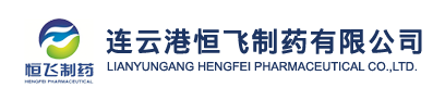 連云港恒飛制藥有限公司--恒飛制藥|連云港恒飛|恒飛制藥有限公司