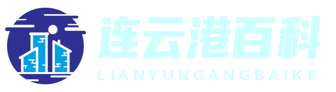 連云港百科 - 探索連云港，了解海濱城市的魅力與文化