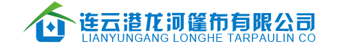 連云港龍河篷布有限公司_連云港篷布-連云港帆布-篷布生產廠家