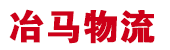 深圳物流公司_深圳貨運(yùn)公司_深圳冶馬物流有限公司