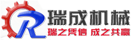 連云港市瑞成機械有限公司