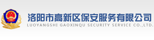 洛陽市高新區(qū)保安服務(wù)有限公司