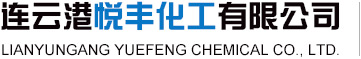 工業氯化銨|農業氯化銨--連云港悅豐化工有限公司
