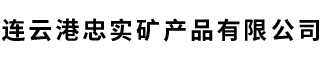 連云港忠實礦產品有限公司