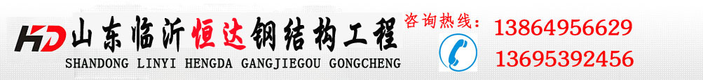 山東輕鋼結(jié)構(gòu),山東臨沂鋼結(jié)構(gòu),臨沂巖棉板房,臨沂鋼結(jié)構(gòu)大棚,臨沂復(fù)合板房鋼結(jié)構(gòu)