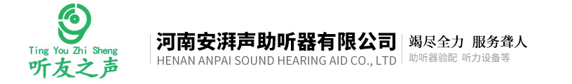 洛陽助聽器品牌-老人助聽器-兒童助聽器-助聽器驗(yàn)配中心-河南安湃聲助聽器有限公司