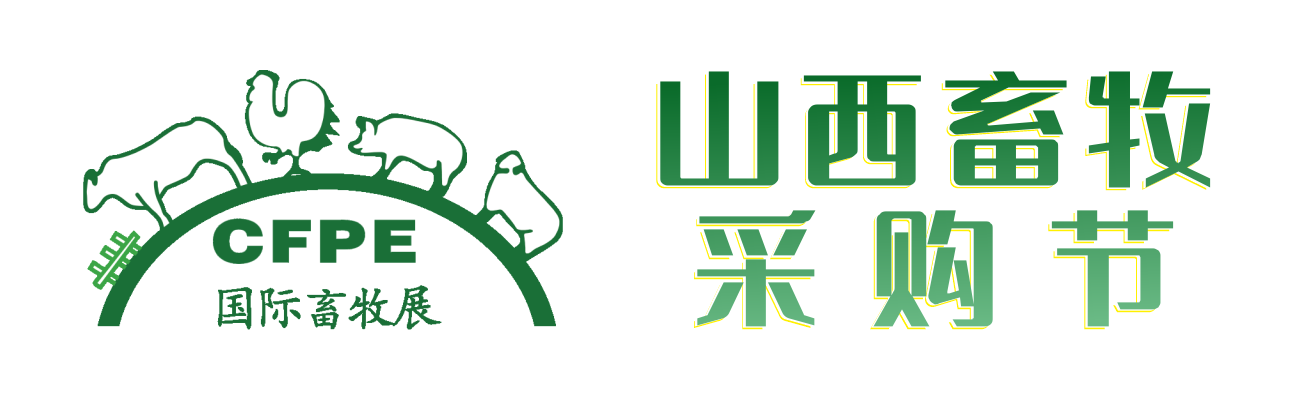 2024第十八屆山西國際現代畜牧業博覽會