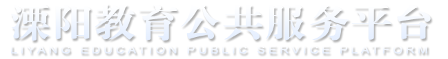 溧陽(yáng)教育公共服務(wù)平臺(tái)