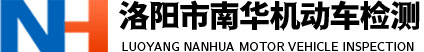 洛陽(yáng)機(jī)動(dòng)車檢測(cè)|洛陽(yáng)機(jī)動(dòng)車檢測(cè)站|洛陽(yáng)市南華機(jī)動(dòng)車檢測(cè)有限公司