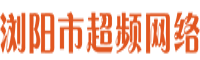 瀏陽市超頻網(wǎng)絡